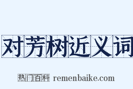 对芳树近义词是什么意思的图片